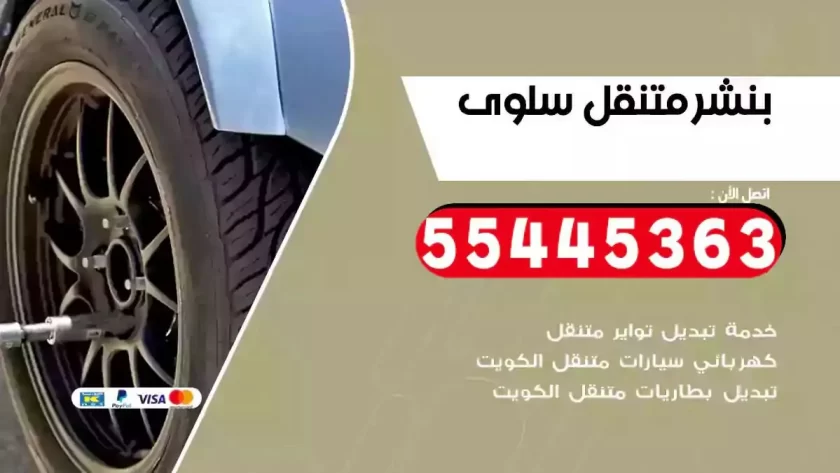 كهرباء وبنشر متنقل سلوى