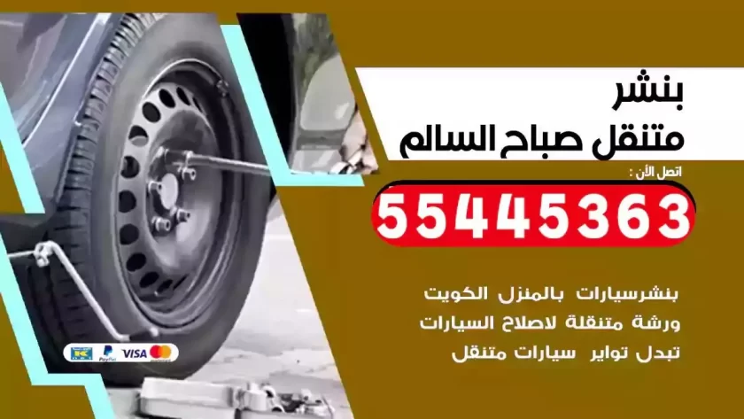 كهرباء وبنشر متنقل صباح السالم