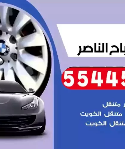 كهرباء وبنشر متنقل صباح الناصر