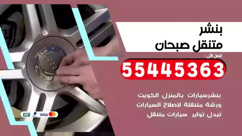 كهرباء وبنشر متنقل صبحان