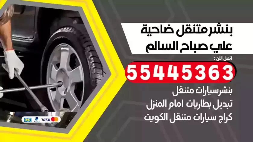 كهرباء وبنشر متنقل ضاحية علي صباح السالم