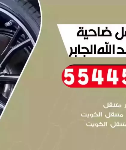 كهرباء وبنشر متنقل ضاحية مبارك العبدالله الجابر
