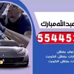 كهرباء وبنشر متنقل عبدالله مبارك