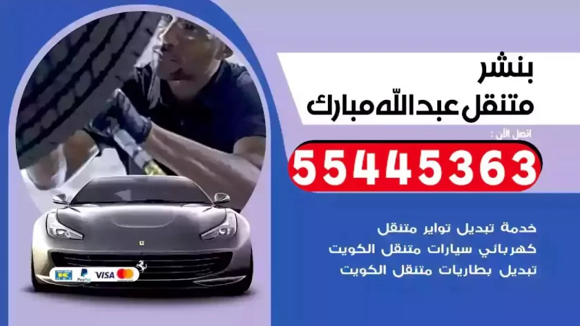 كهرباء وبنشر متنقل عبدالله مبارك