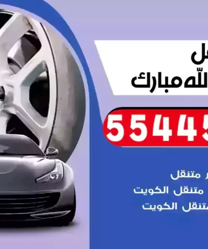 كهرباء وبنشر متنقل غرب عبدالله مبارك