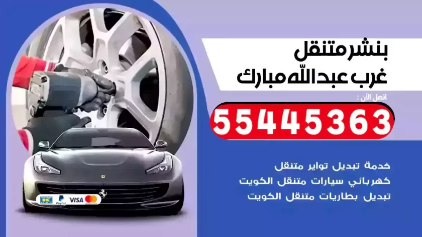 كهرباء وبنشر متنقل غرب عبدالله مبارك