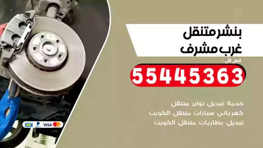 كهرباء وبنشر متنقل غرب مشرف