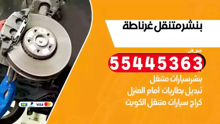 كهرباء وبنشر متنقل غرناطة