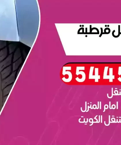 كهرباء وبنشر متنقل قرطبة