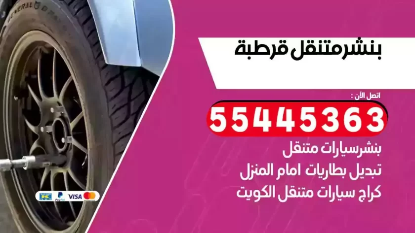 كهرباء وبنشر متنقل قرطبة