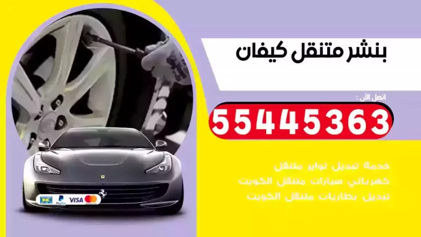 كهرباء وبنشر متنقل كيفان