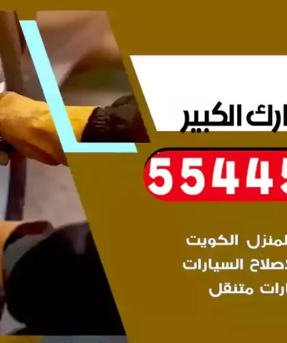 كهرباء وبنشر متنقل مبارك الكبير