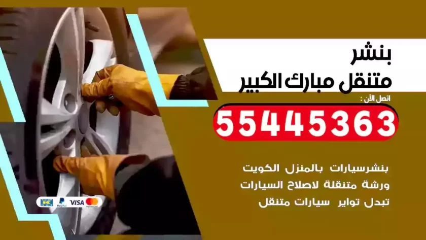 كهرباء وبنشر متنقل مبارك الكبير