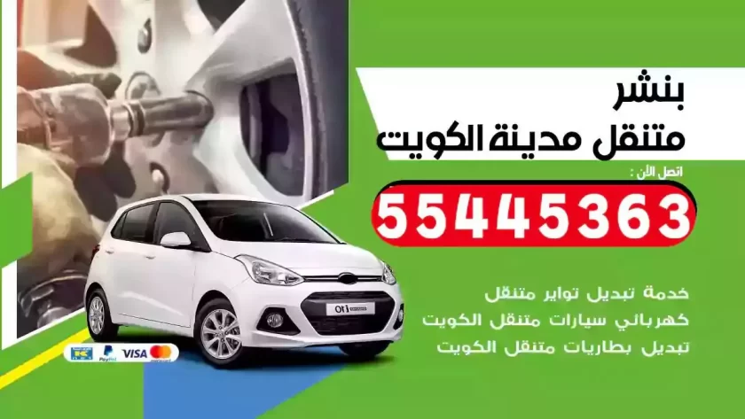 كهرباء وبنشر متنقل الكويت