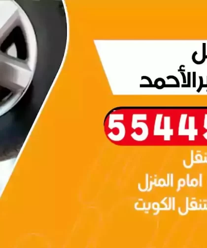 كهرباء وبنشر متنقل مدينة جابر الاحمد
