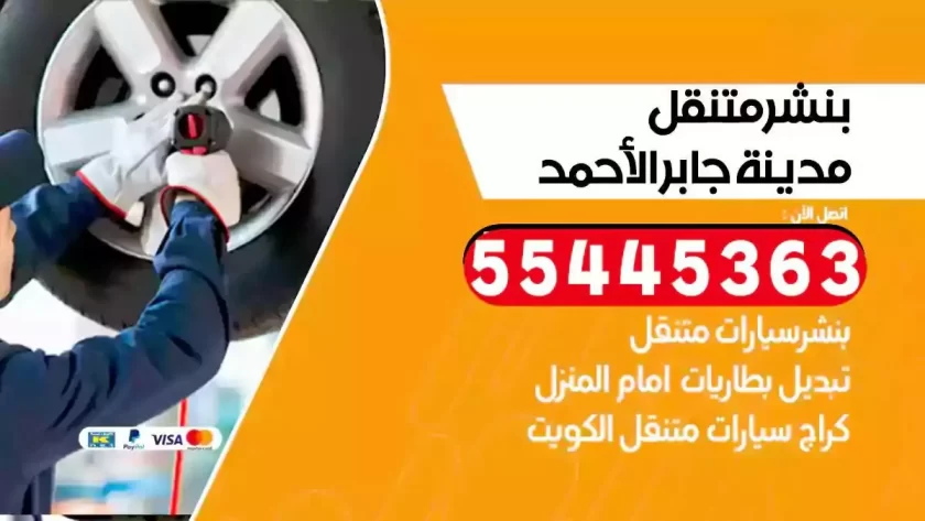 كهرباء وبنشر متنقل مدينة جابر الاحمد