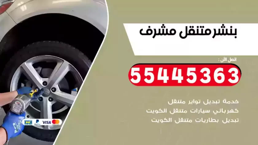 كهرباء وبنشر متنقل مشرف