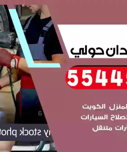 كهرباء وبنشر متنقل ميدان حولي