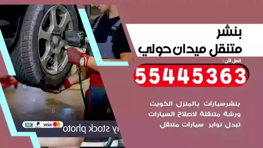 كهرباء وبنشر متنقل ميدان حولي