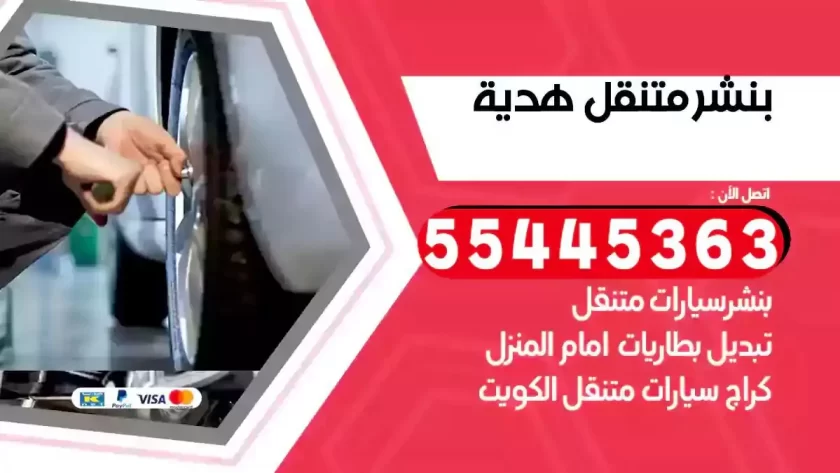 كهرباء وبنشر متنقل هدية