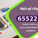 تصليح تلفونات أبو حليفة
