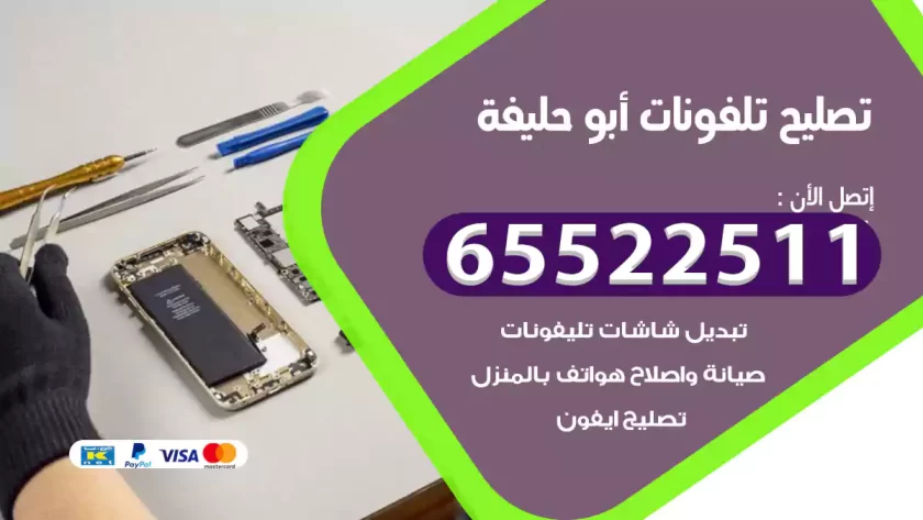 تصليح تلفونات أبو حليفة