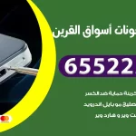 تصليح تلفونات أسواق القرين