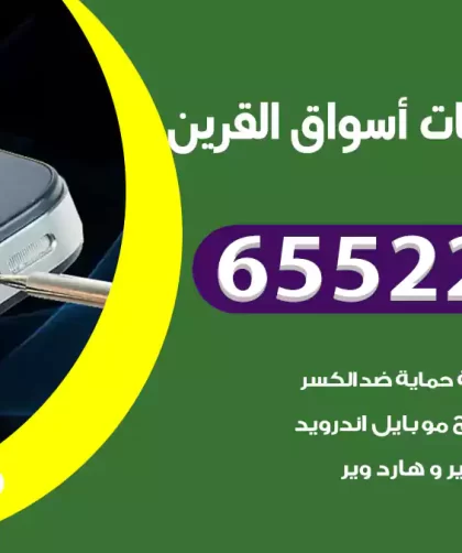 تصليح تلفونات أسواق القرين