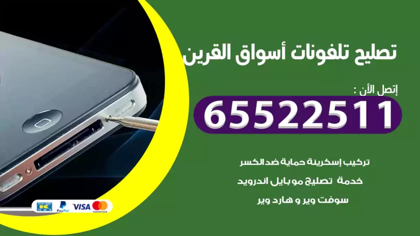 تصليح تلفونات أسواق القرين