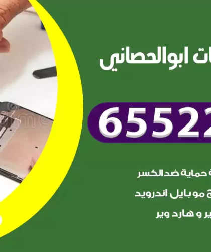 تصليح تلفونات ابوالحصاني
