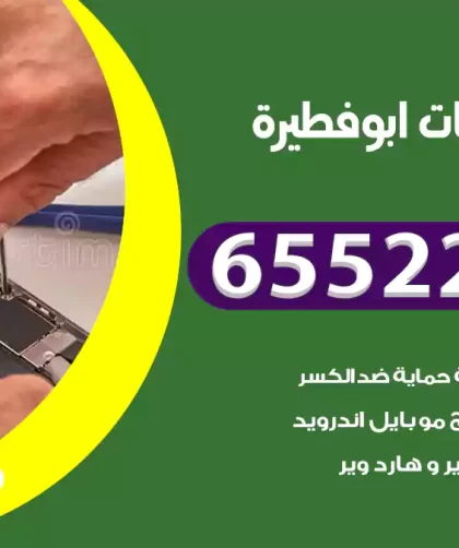 تصليح تلفونات ابوفطيرة