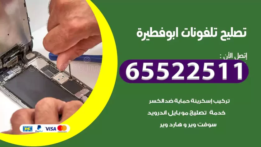 تصليح تلفونات ابوفطيرة