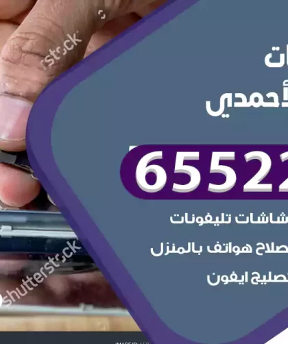 تصليح تلفونات اسطبلات الأحمدي