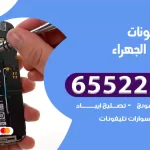 تصليح تلفونات اسطبلات الجهراء