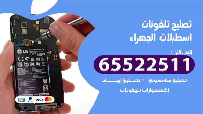 تصليح تلفونات اسطبلات الجهراء