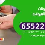 تصليح تلفونات اسطبلات الفروانية