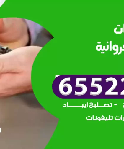 تصليح تلفونات اسطبلات الفروانية