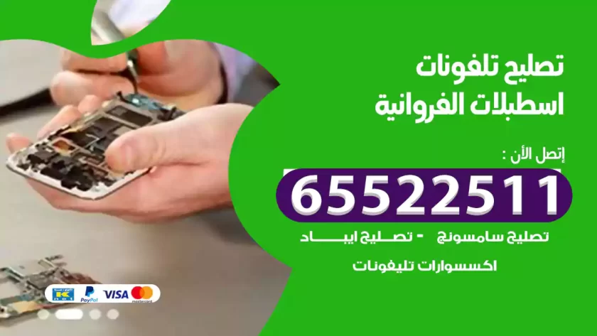 تصليح تلفونات اسطبلات الفروانية