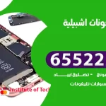 تصليح تلفونات اشبيلية
