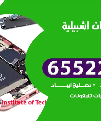 تصليح تلفونات اشبيلية