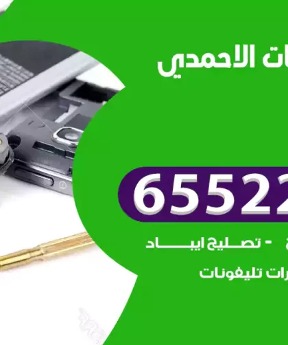 تصليح تلفونات الاحمدي