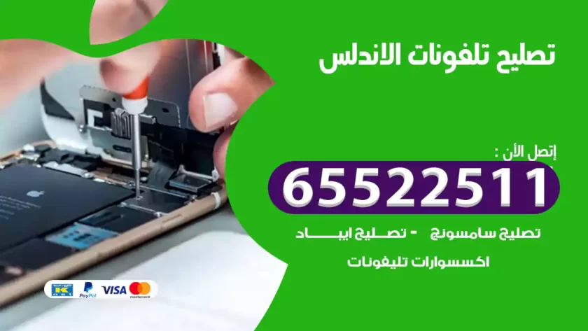 تصليح تلفونات الاندلس