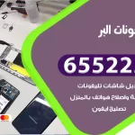 تصليح تلفونات البر