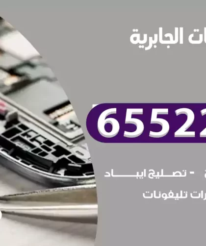 تصليح تلفونات الجابرية