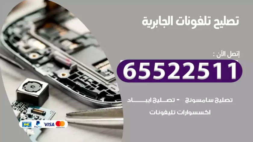 تصليح تلفونات الجابرية
