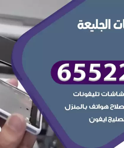 تصليح تلفونات الجليعة