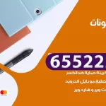 تصليح تلفونات الجهراء