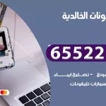 تصليح تلفونات الخالدية