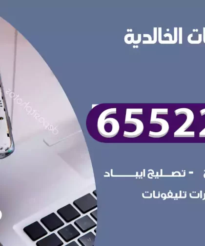 تصليح تلفونات الخالدية