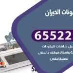 تصليح تلفونات الخيران